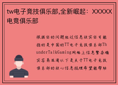 tw电子竞技俱乐部,全新崛起：XXXXX电竞俱乐部