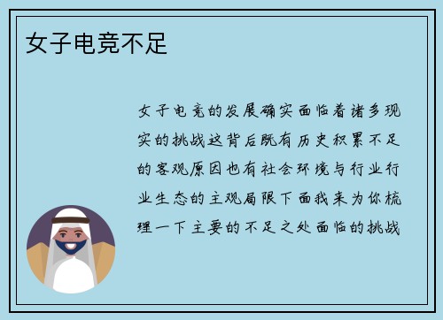 女子电竞不足