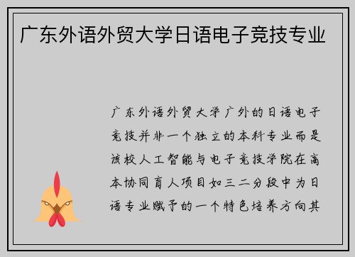 广东外语外贸大学日语电子竞技专业