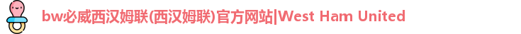 必威西汉姆联官网入口